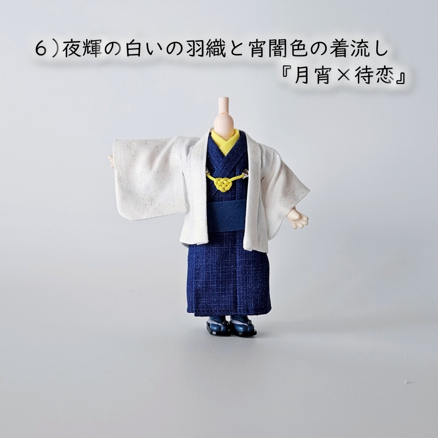 ねんどーる等、着用可👘白い羽織シリーズ🌼第四弾 『恋乱舞』の白い羽織と着流し
