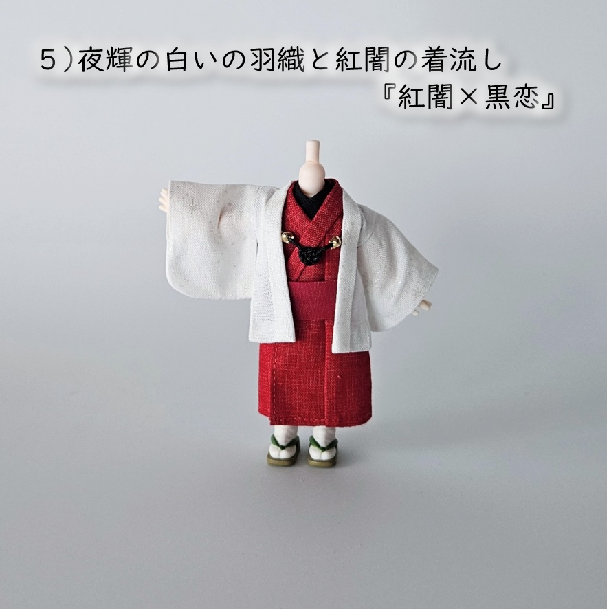 ねんどーる等、着用可👘白い羽織シリーズ🌼第四弾 『恋乱舞』の白い羽織と着流し