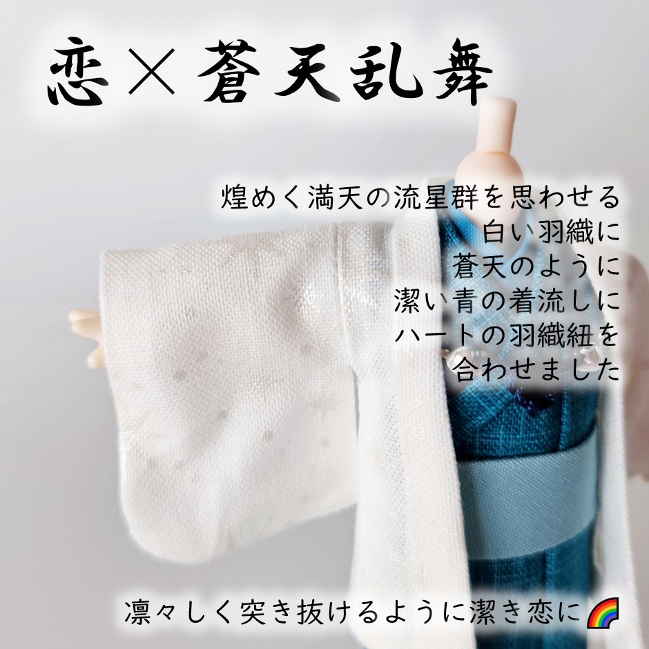 ねんどーる等、着用可👘白い羽織シリーズ🌼第四弾 『恋乱舞』の白い羽織と着流し