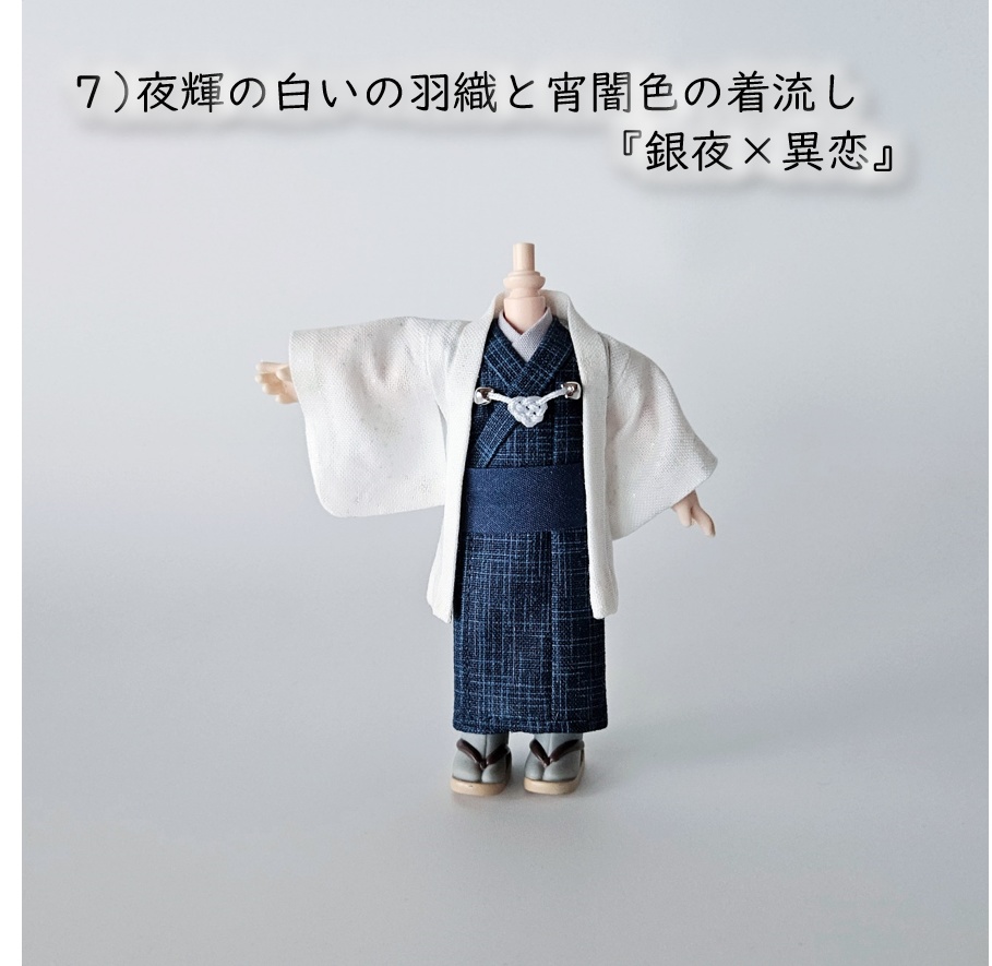 ねんどーる等、着用可👘白い羽織シリーズ🌼第四弾 『恋乱舞』の白い羽織と着流し