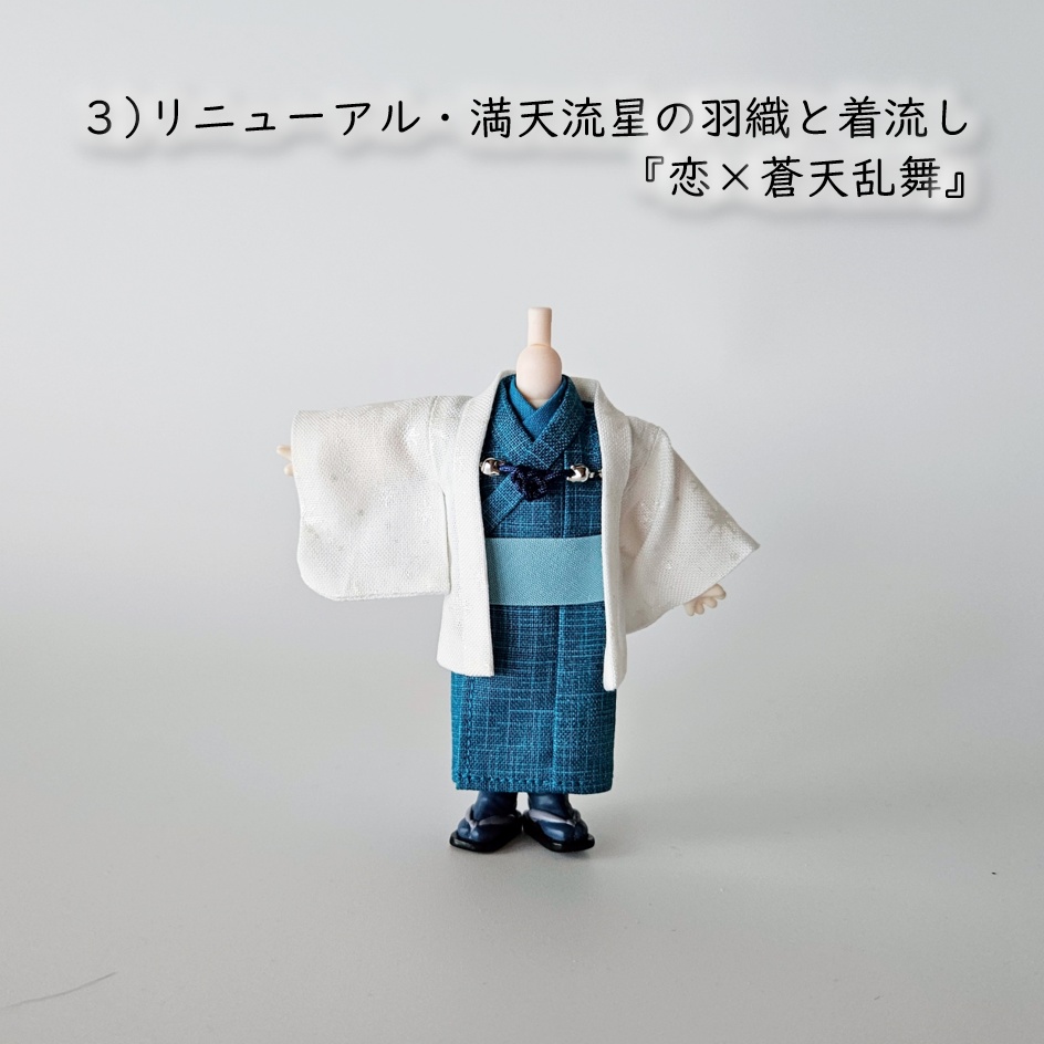 ねんどーる等、着用可👘白い羽織シリーズ🌼第四弾 『恋乱舞』の白い羽織と着流し