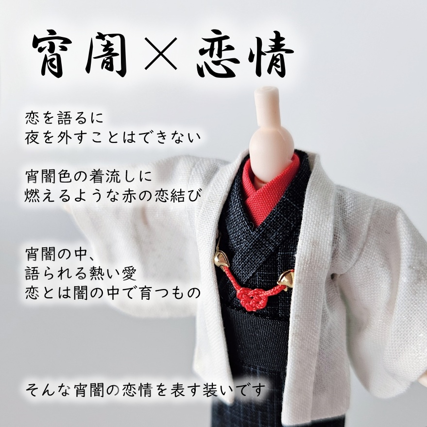 ねんどーる等、着用可👘白い羽織シリーズ🌼第四弾 『恋乱舞』の白い羽織と着流し