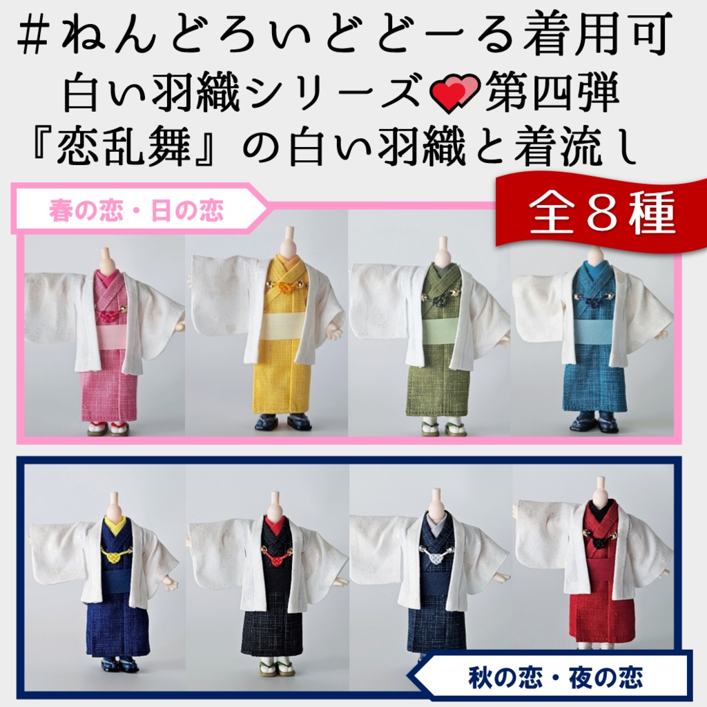 ねんどーる等、着用可👘白い羽織シリーズ🌼第四弾 『恋乱舞』の白い羽織と着流し
