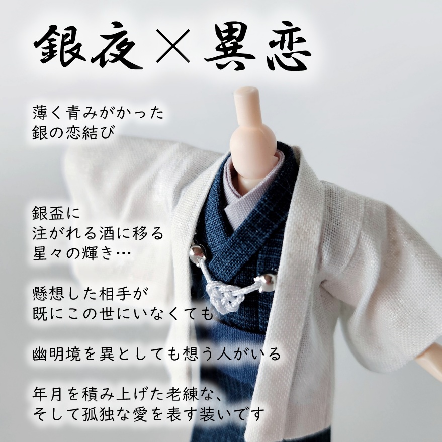 ねんどーる等、着用可👘白い羽織シリーズ🌼第四弾 『恋乱舞』の白い羽織と着流し