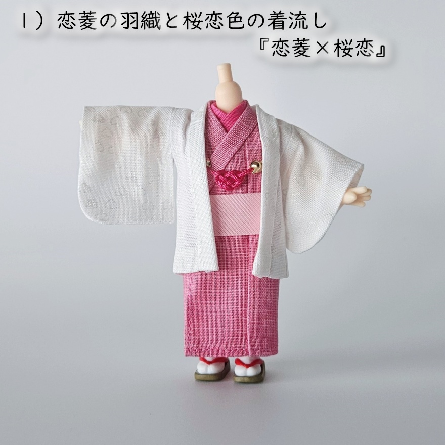 ねんどーる等、着用可👘白い羽織シリーズ🌼第四弾 『恋乱舞』の白い羽織と着流し