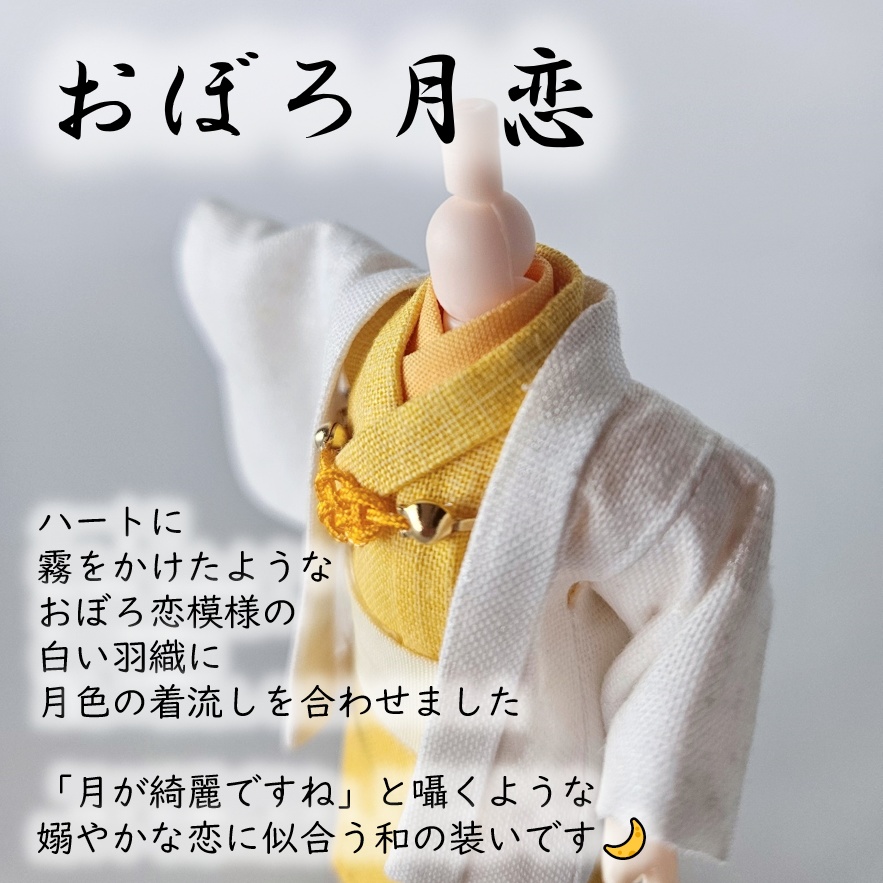 ねんどーる等、着用可👘白い羽織シリーズ🌼第四弾 『恋乱舞』の白い羽織と着流し