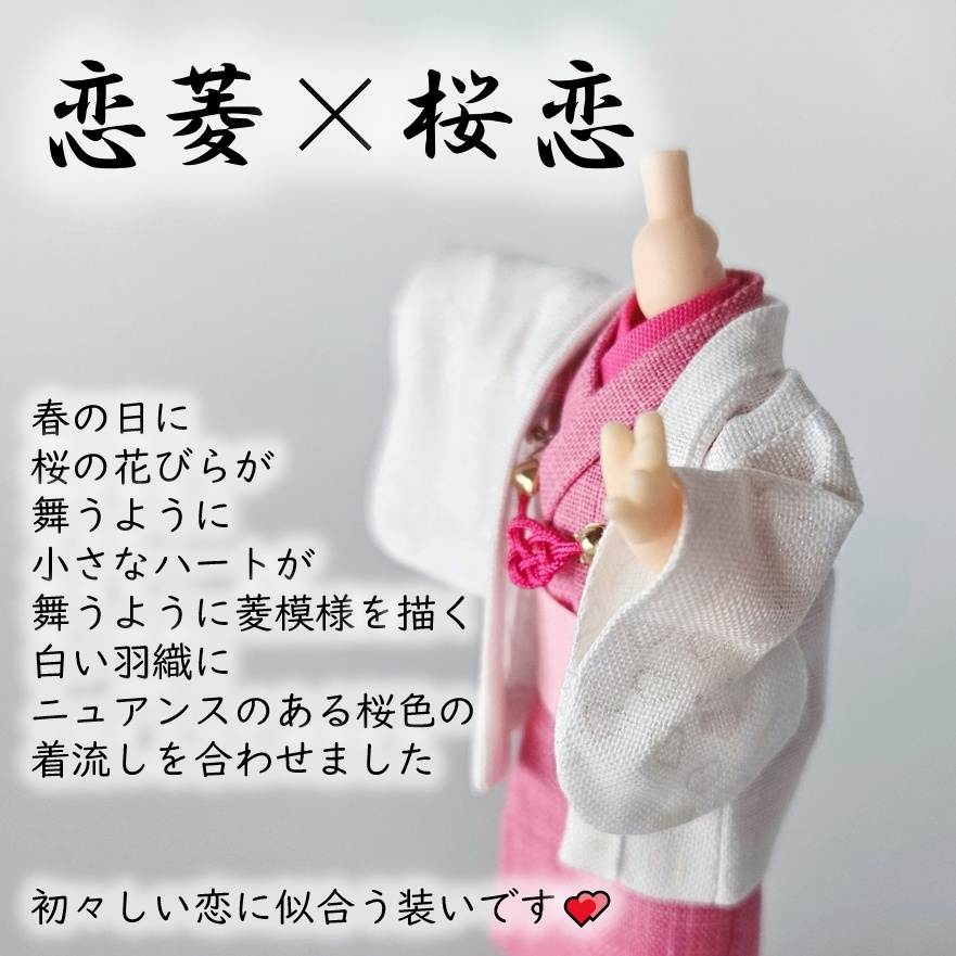 ねんどーる等、着用可👘白い羽織シリーズ🌼第四弾 『恋乱舞』の白い羽織と着流し