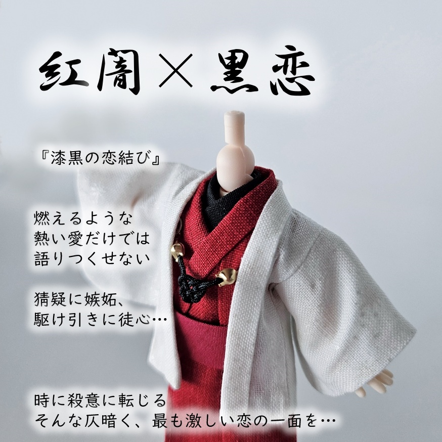 ねんどーる等、着用可👘白い羽織シリーズ🌼第四弾 『恋乱舞』の白い羽織と着流し