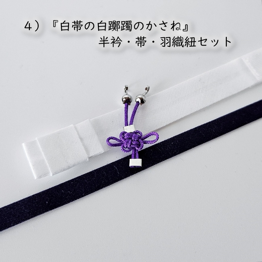 公開中 オビツ11・ねんどーる着用可🌼半衿・帯・羽織紐セット🌼『白帯の花色重ね』