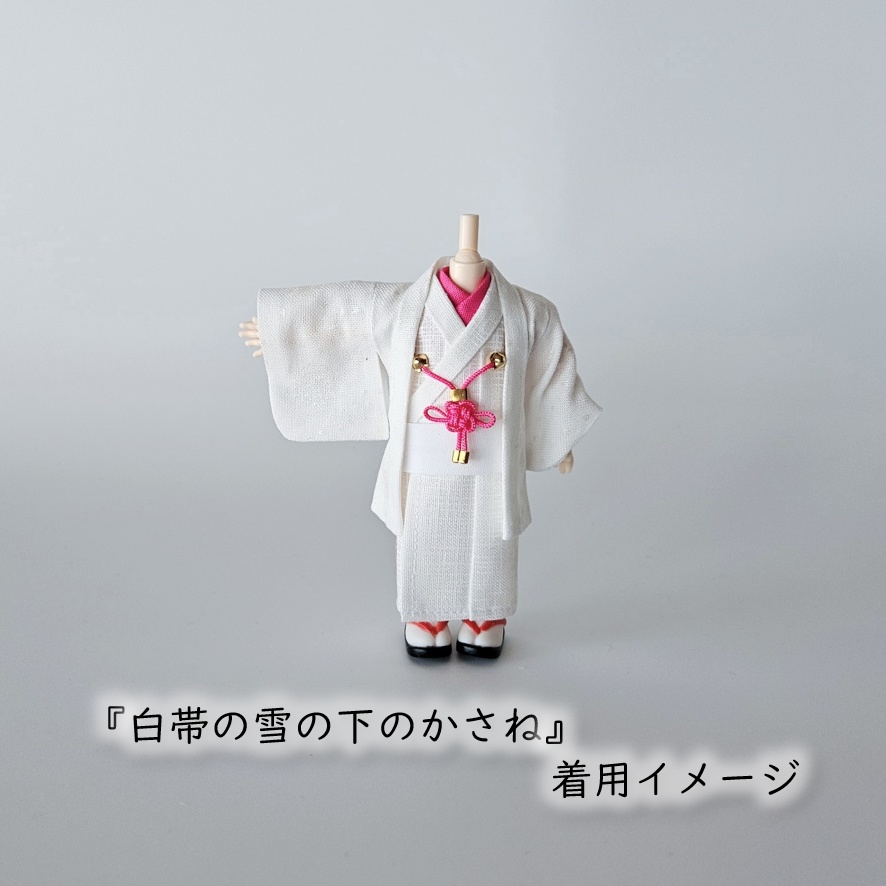 公開中 オビツ11・ねんどーる着用可🌼半衿・帯・羽織紐セット🌼『白帯の花色重ね』