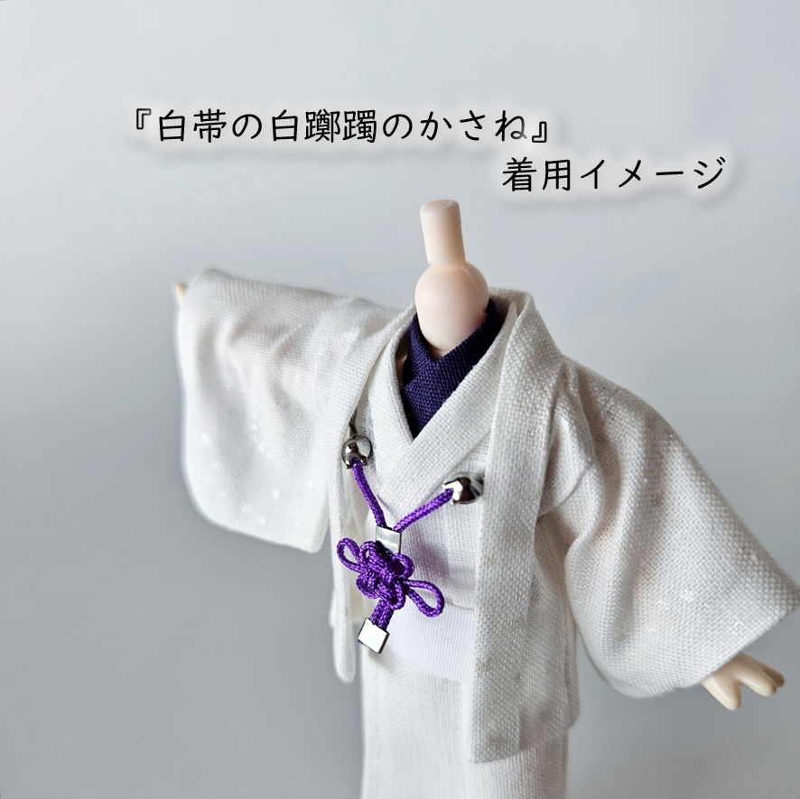 公開中 オビツ11・ねんどーる着用可🌼半衿・帯・羽織紐セット🌼『白帯の花色重ね』