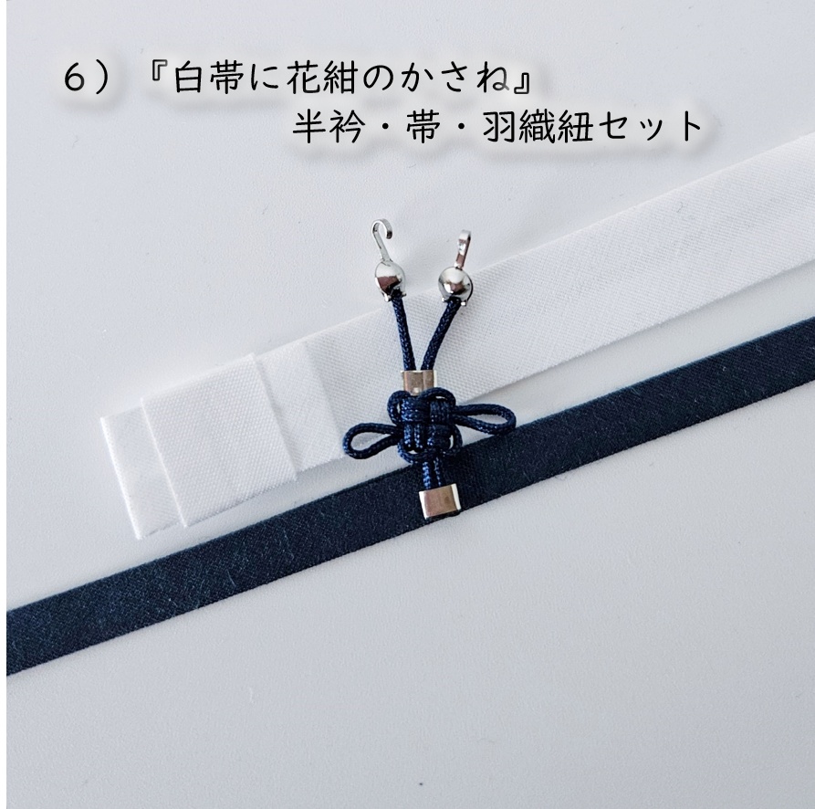 公開中 オビツ11・ねんどーる着用可🌼半衿・帯・羽織紐セット🌼『白帯の花色重ね』