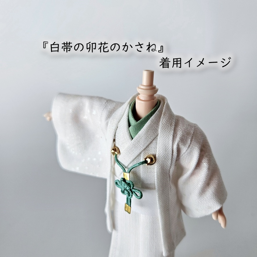 公開中 オビツ11・ねんどーる着用可🌼半衿・帯・羽織紐セット🌼『白帯の花色重ね』