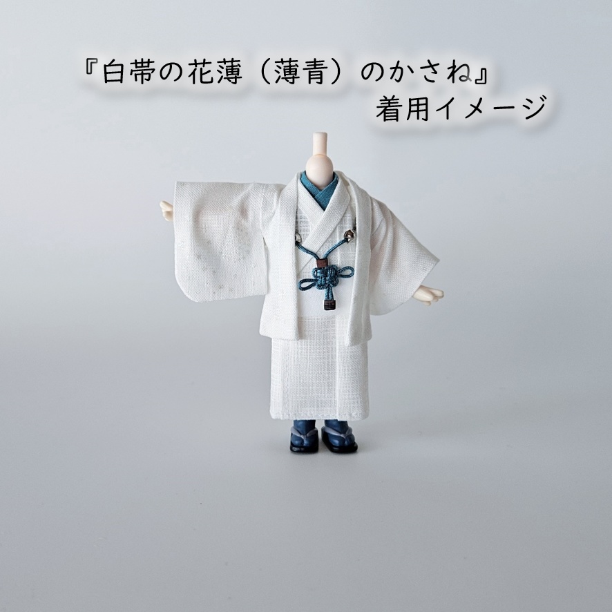 公開中 オビツ11・ねんどーる着用可🌼半衿・帯・羽織紐セット🌼『白帯の花色重ね』