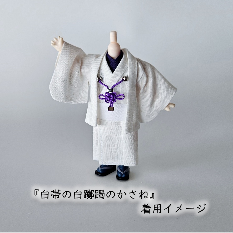 公開中 オビツ11・ねんどーる着用可🌼半衿・帯・羽織紐セット🌼『白帯の花色重ね』