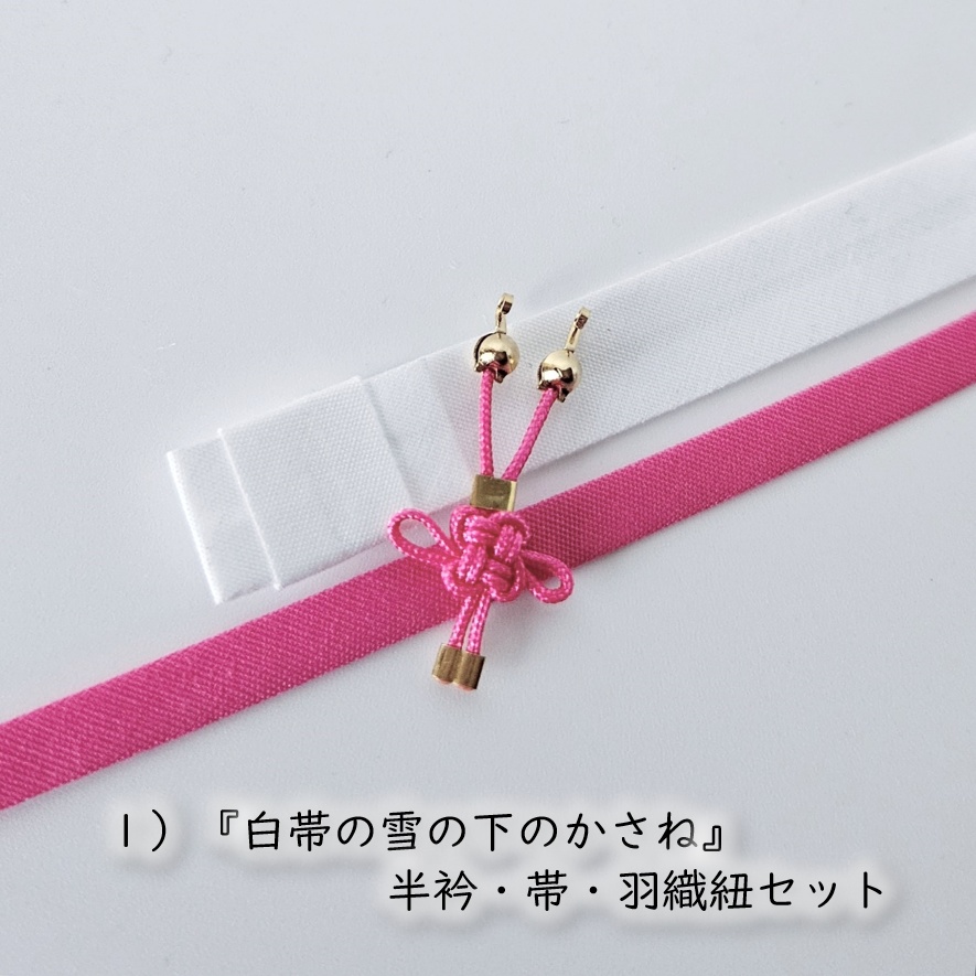 公開中 オビツ11・ねんどーる着用可🌼半衿・帯・羽織紐セット🌼『白帯の花色重ね』