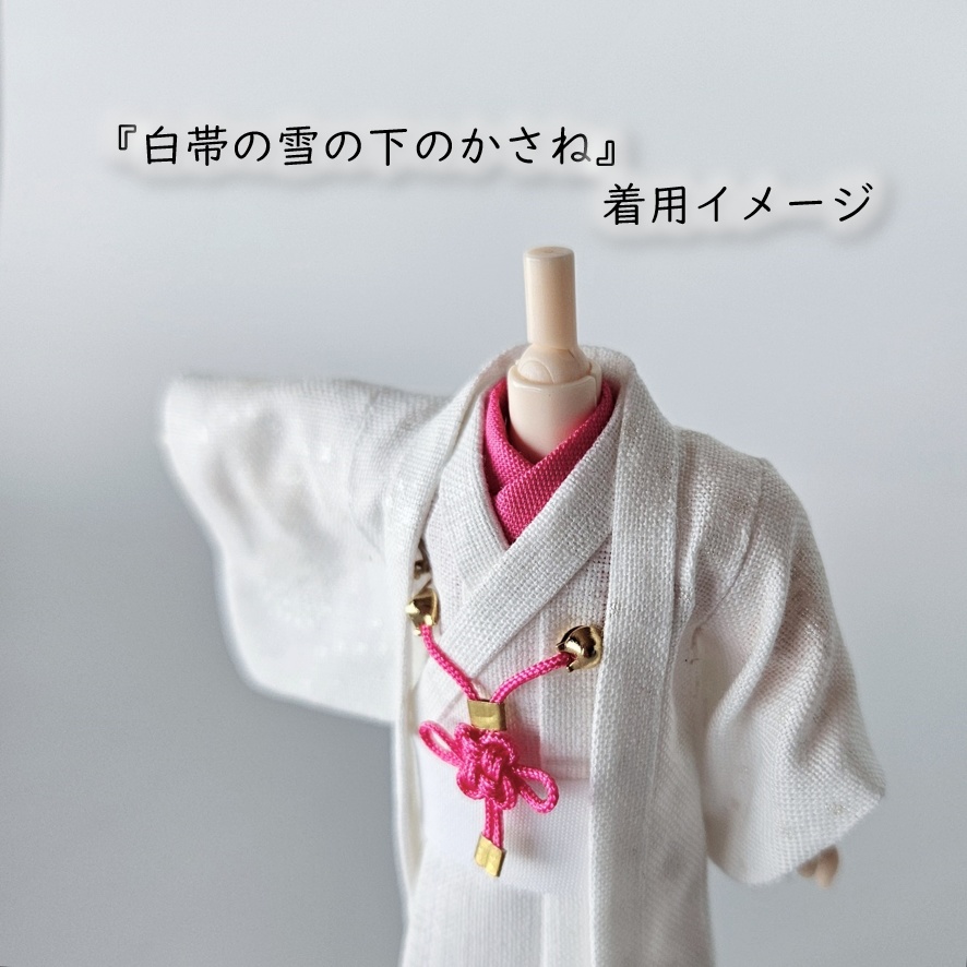 公開中 オビツ11・ねんどーる着用可🌼半衿・帯・羽織紐セット🌼『白帯の花色重ね』