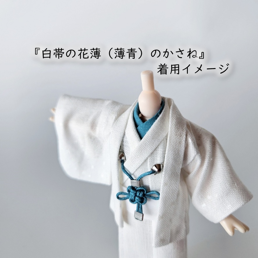 公開中 オビツ11・ねんどーる着用可🌼半衿・帯・羽織紐セット🌼『白帯の花色重ね』