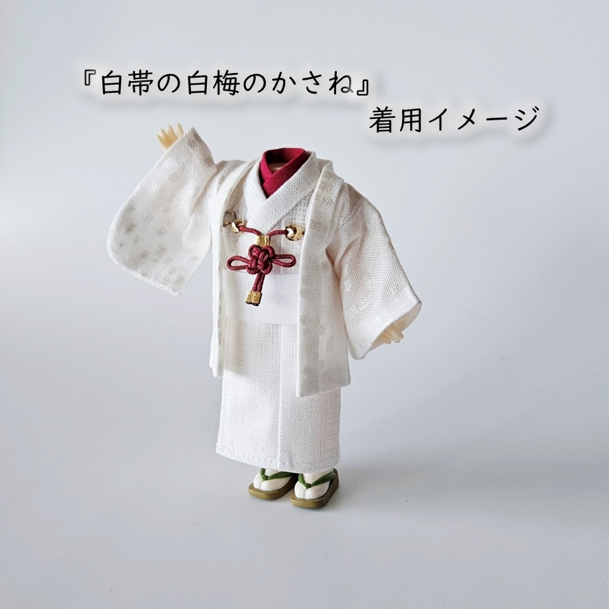 公開中 オビツ11・ねんどーる着用可🌼半衿・帯・羽織紐セット🌼『白帯の花色重ね』