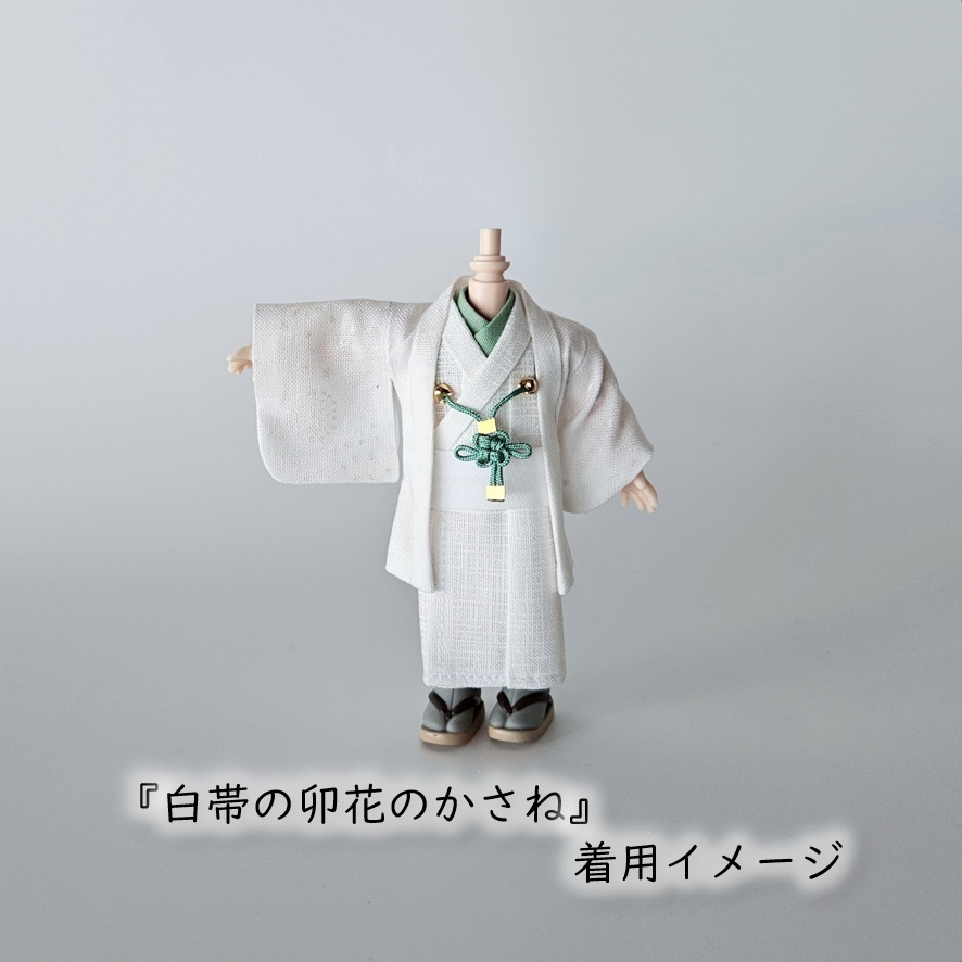公開中 オビツ11・ねんどーる着用可🌼半衿・帯・羽織紐セット🌼『白帯の花色重ね』