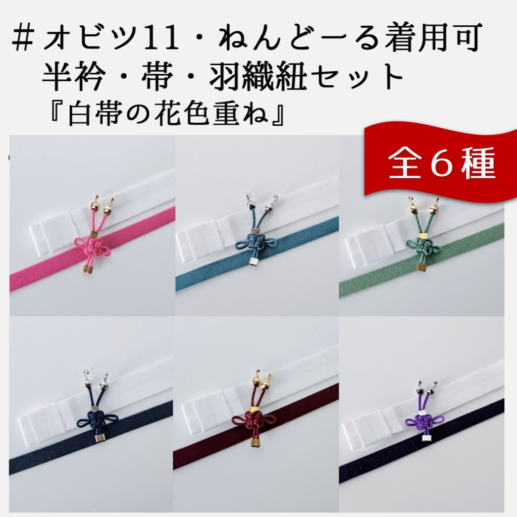 公開中 オビツ11・ねんどーる着用可🌼半衿・帯・羽織紐セット🌼『白帯の花色重ね』