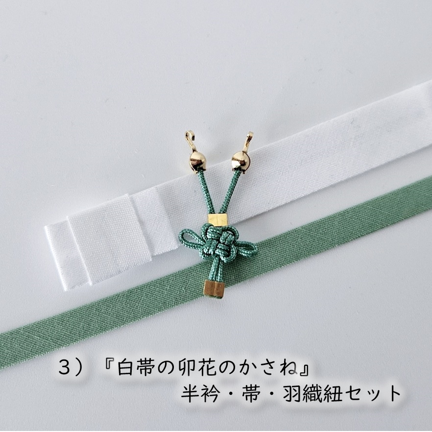 公開中 オビツ11・ねんどーる着用可🌼半衿・帯・羽織紐セット🌼『白帯の花色重ね』
