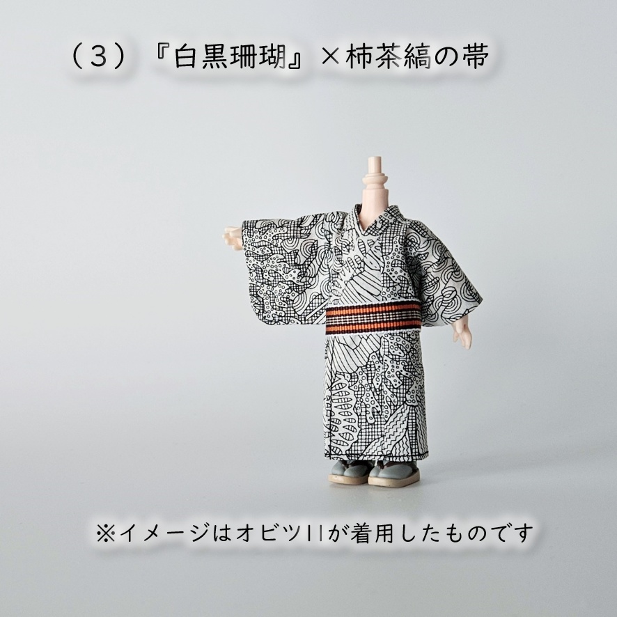 オビツ11着用可👘モダン浴衣・第1弾🐠白黒珊瑚×縞帯