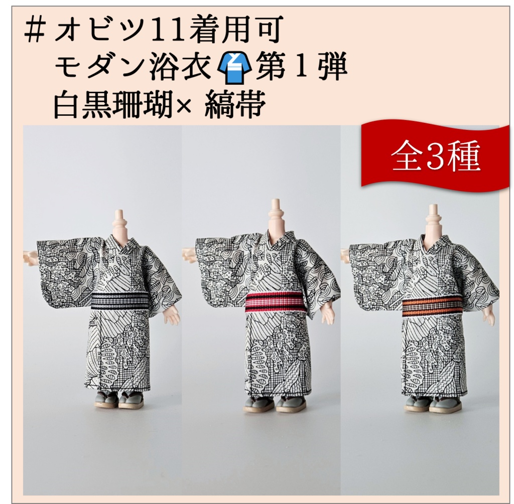 オビツ11着用可👘モダン浴衣・第1弾🐠白黒珊瑚×縞帯