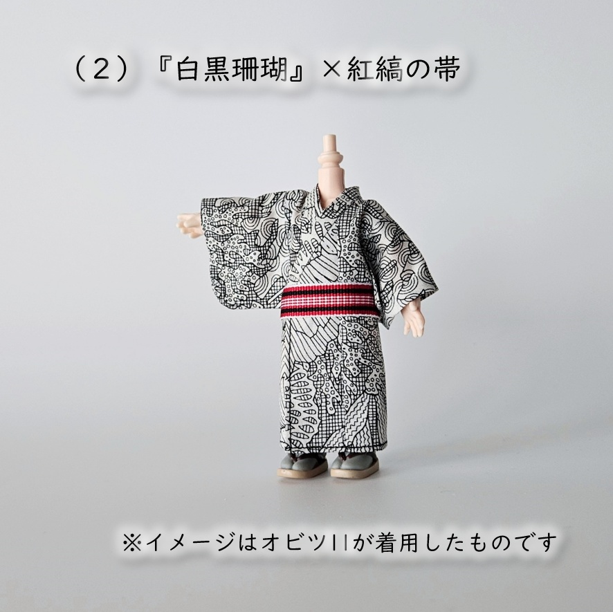 オビツ11着用可👘モダン浴衣・第1弾🐠白黒珊瑚×縞帯