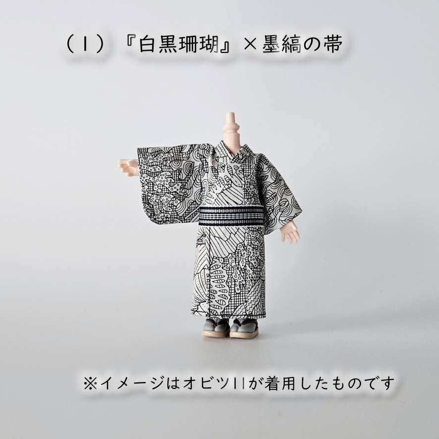 オビツ11着用可👘モダン浴衣・第1弾🐠白黒珊瑚×縞帯