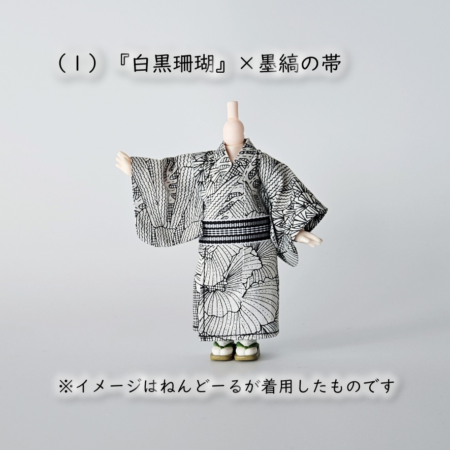 ねんどーる着用可👘モダン浴衣・第一弾🐠『白黒珊瑚×縞帯』