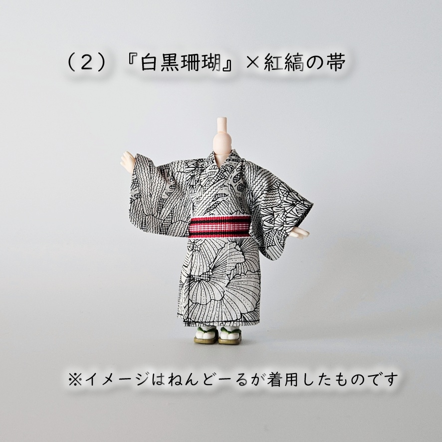 ねんどーる着用可👘モダン浴衣・第一弾🐠『白黒珊瑚×縞帯』