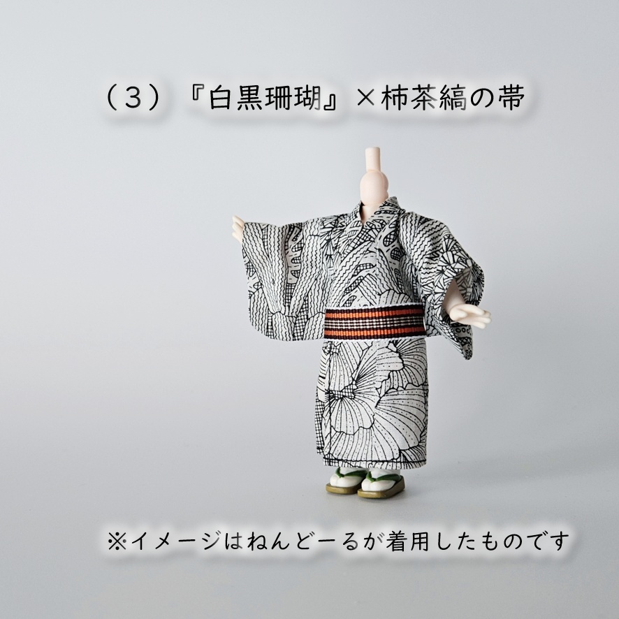 ねんどーる着用可👘モダン浴衣・第一弾🐠『白黒珊瑚×縞帯』