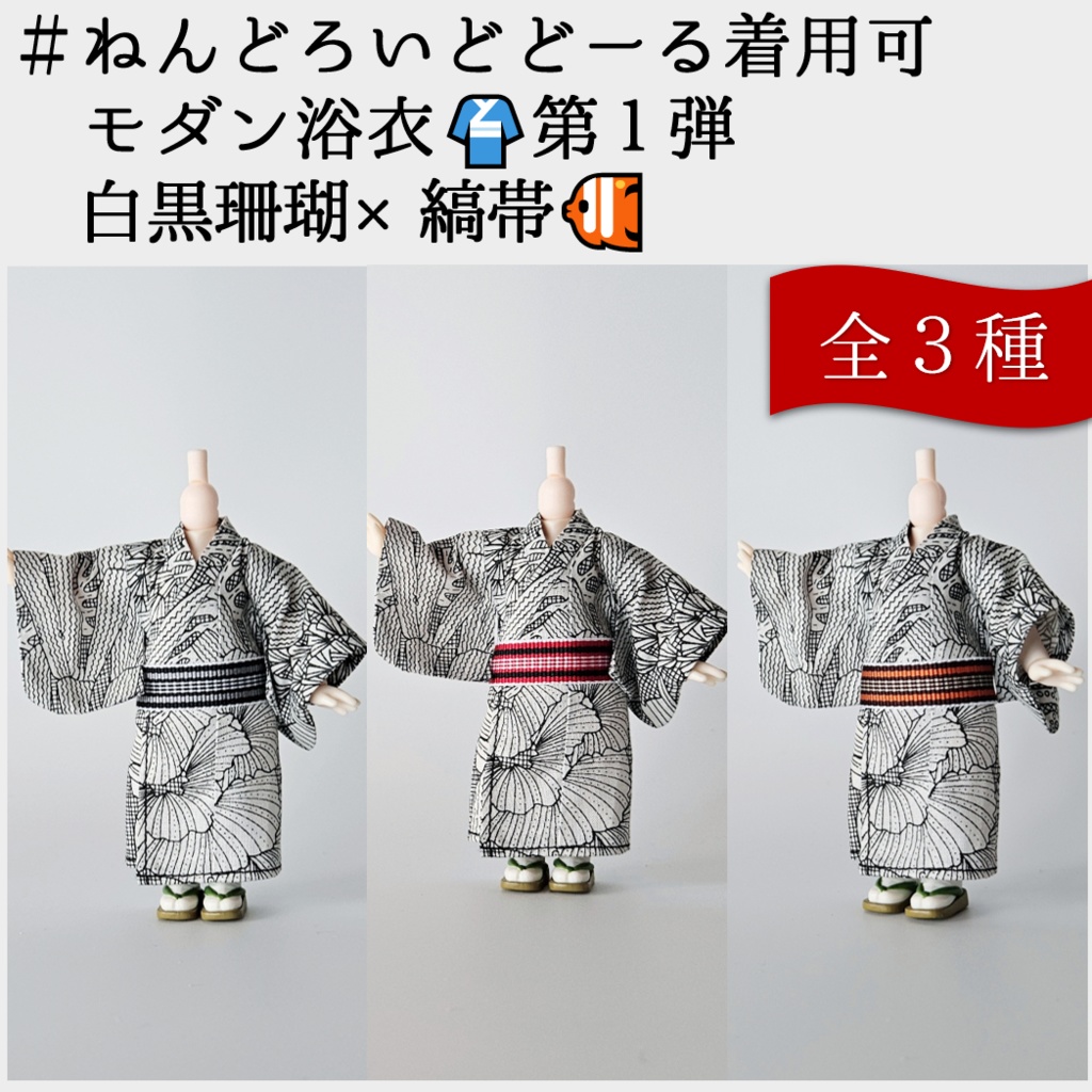 ねんどーる着用可👘モダン浴衣・第一弾🐠『白黒珊瑚×縞帯』