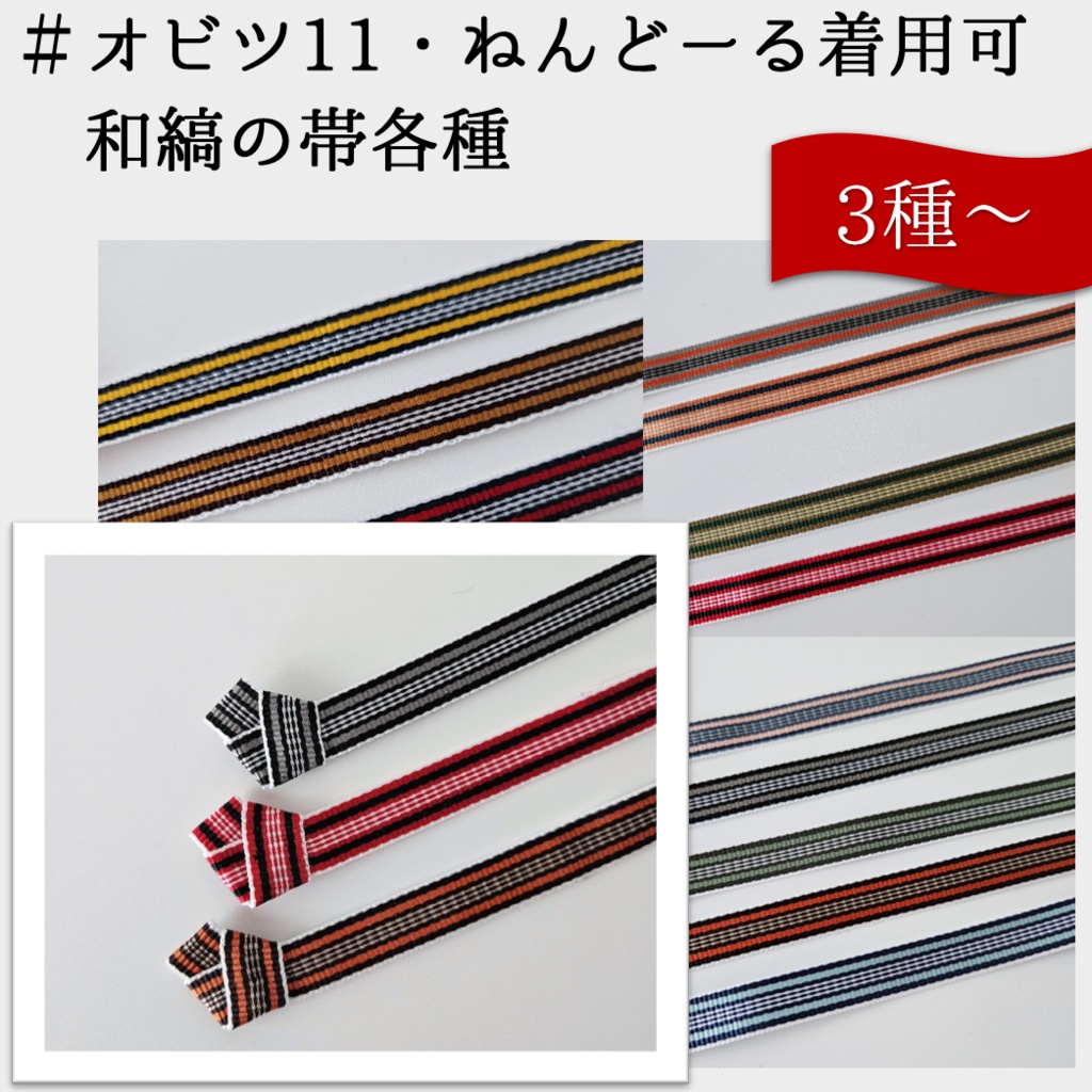 オビツ11・ねんどーる着用可👘和縞の帯
