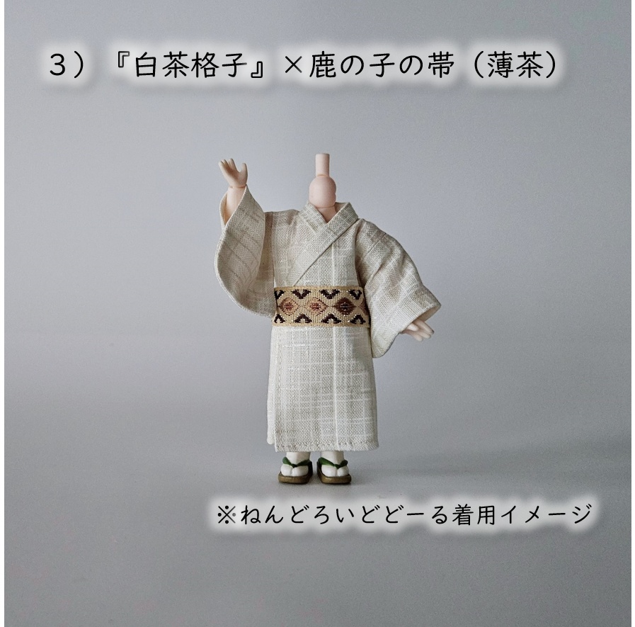 ねんどーる着用可👘パールの白い浴衣🌼第3弾『格子』×龍眼/鹿の子の帯