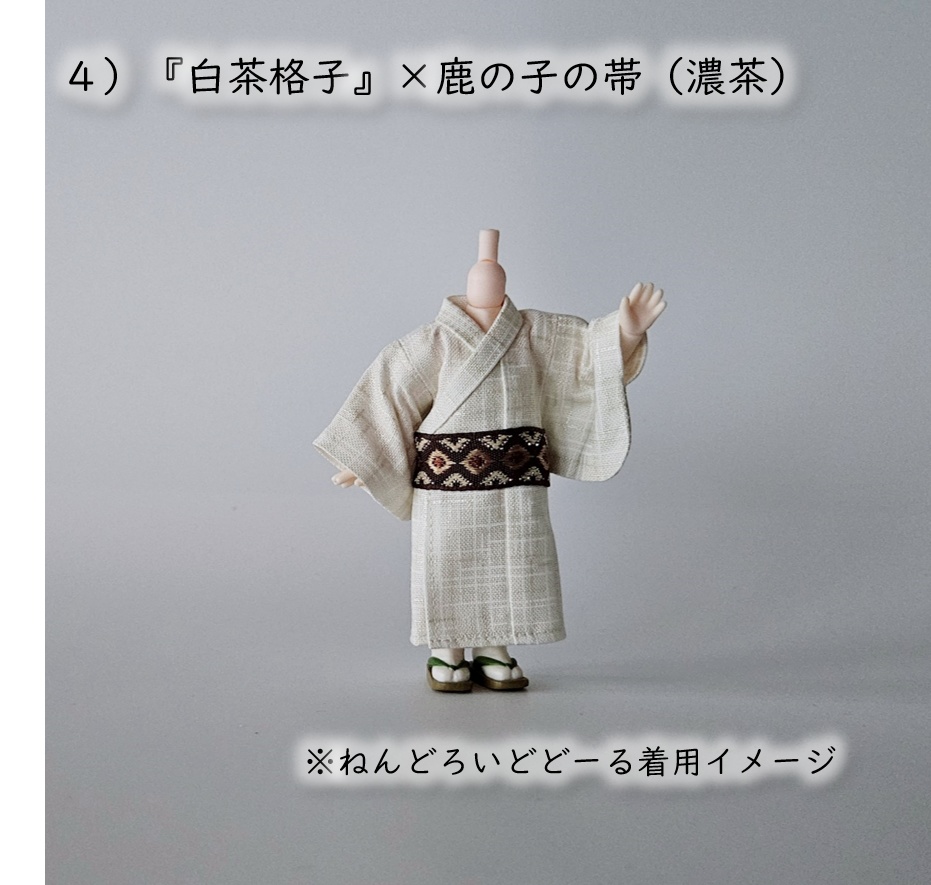 ねんどーる着用可👘パールの白い浴衣🌼第3弾『格子』×龍眼/鹿の子の帯