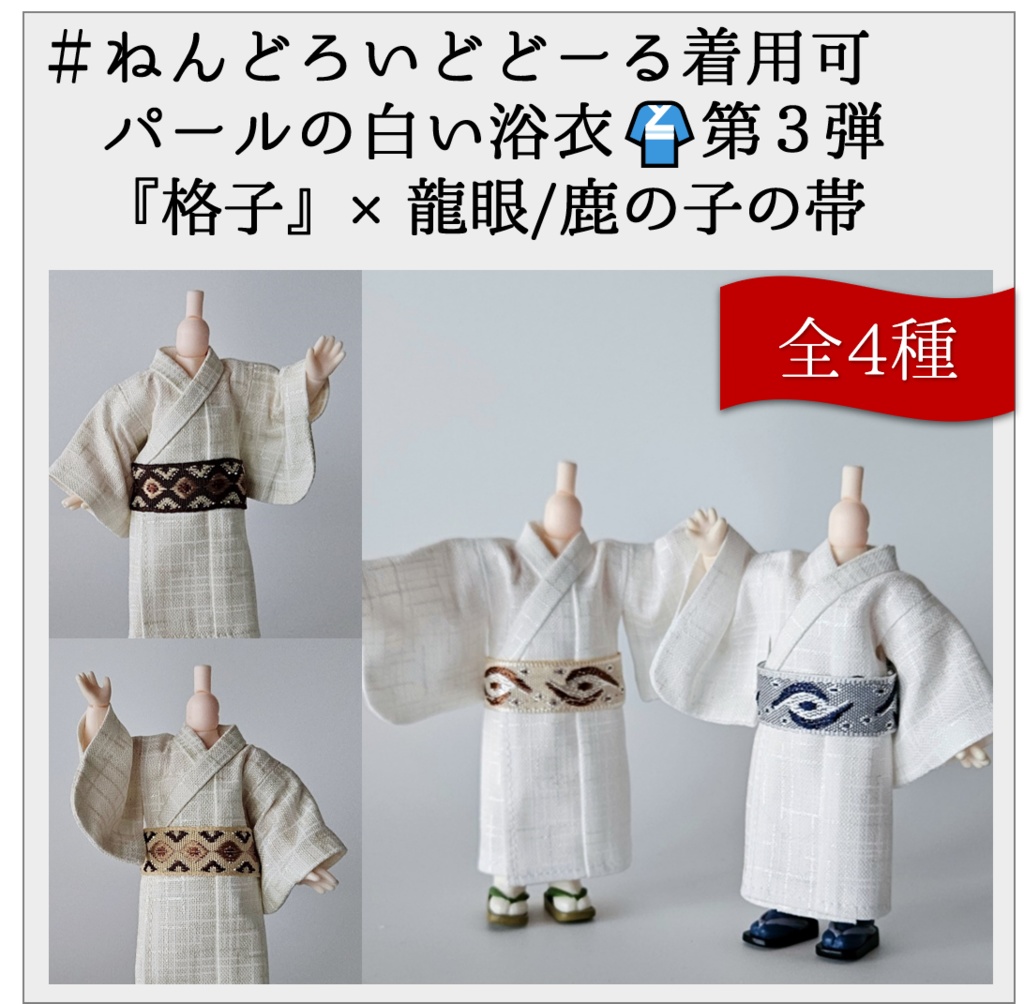 ねんどーる着用可👘パールの白い浴衣🌼第3弾『格子』×龍眼/鹿の子の帯