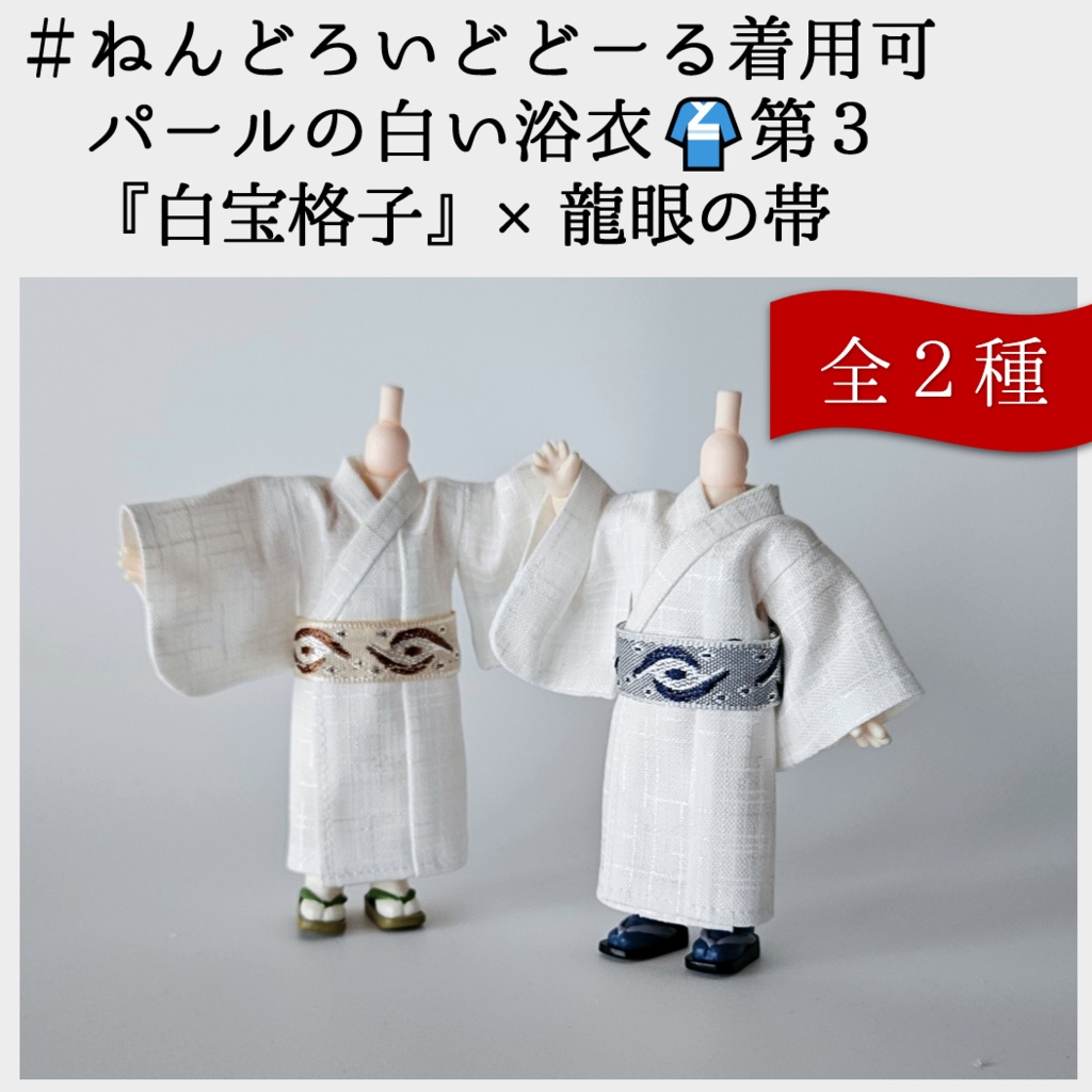 ねんどーる着用可👘パールの白い浴衣🌼第3弾『白宝格子×龍眼の帯』