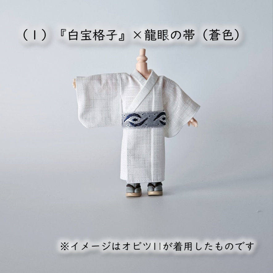 オビツ11着用可👘パールの白い浴衣🌼第3弾『格子』×龍眼/鹿の子の帯