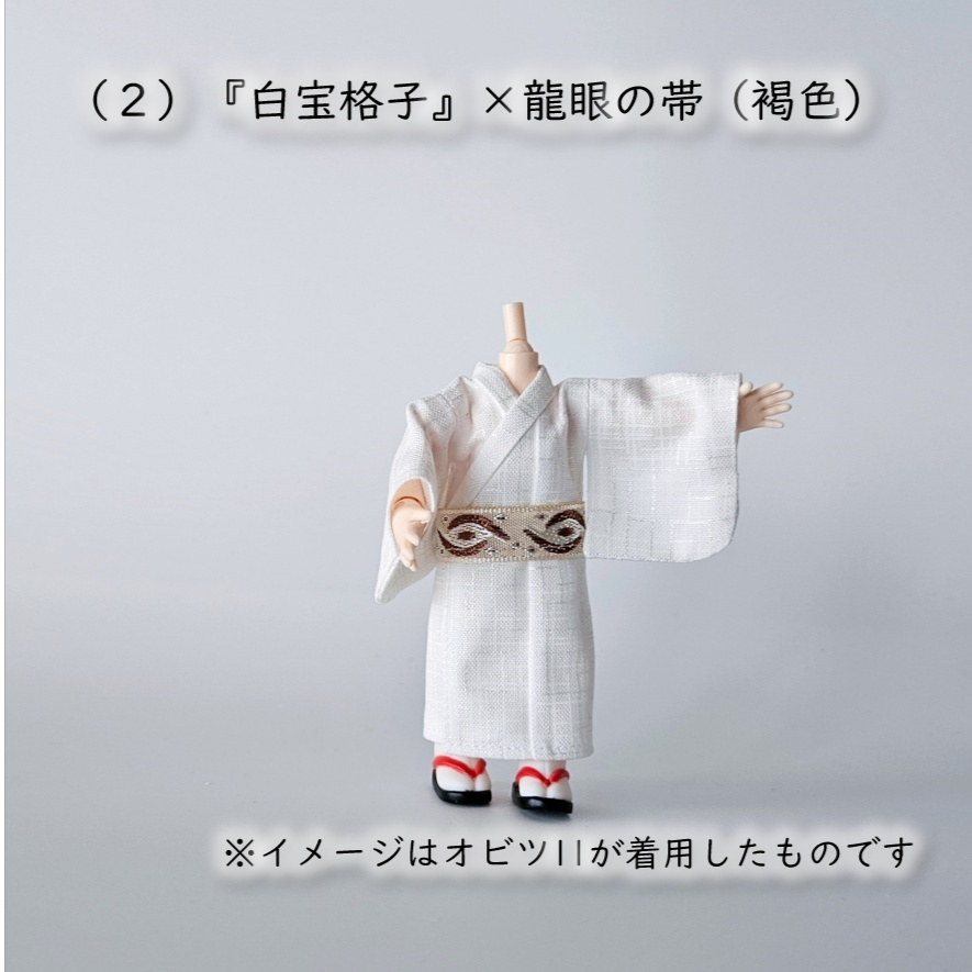 オビツ11着用可👘パールの白い浴衣🌼第3弾『格子』×龍眼/鹿の子の帯