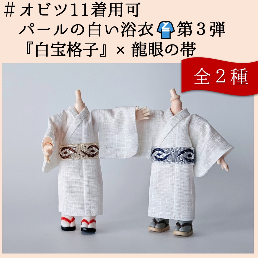 オビツ11着用可👘パールの白い浴衣🌼第3弾『白宝格子×龍眼の帯』