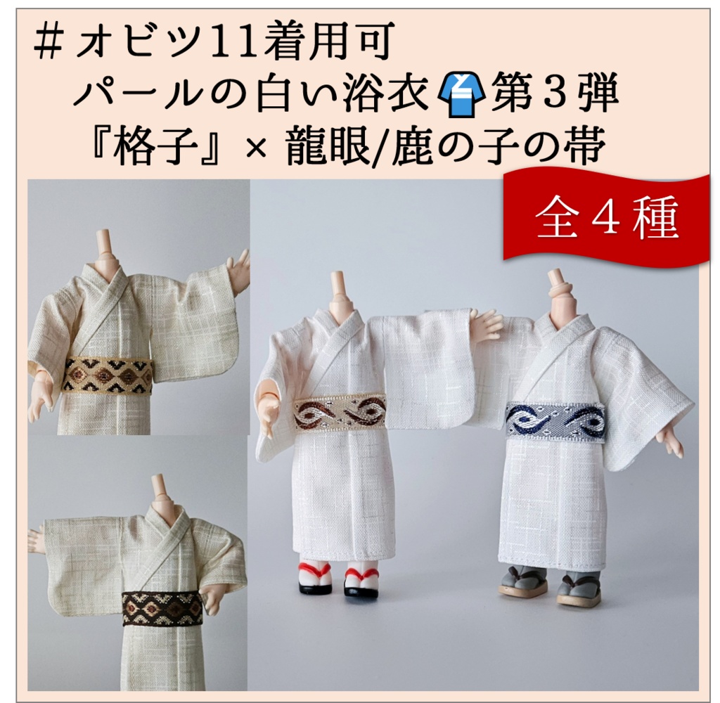 オビツ11着用可👘パールの白い浴衣🌼第３弾『格子』×龍眼/鹿の子の帯