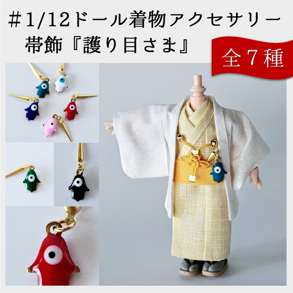 1/12ドール👘着物アクセサリー👁帯飾『護り目さま』