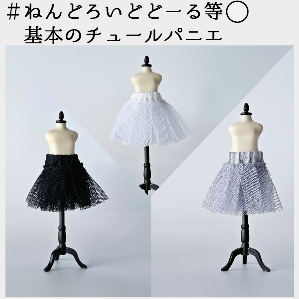 ねんどろいどどーる等🌼基本のチュールパニエ
