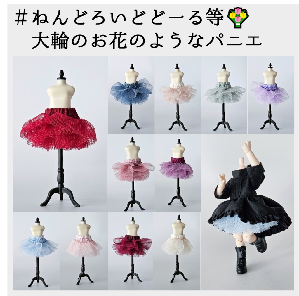 ねんどろいどどーる等💐大輪のお花のようなパニエ