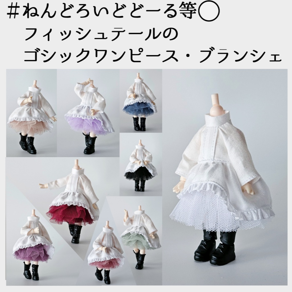 ねんどろいどどーる等⚪フィッシュテールのゴシックワンピース・ブランシェ