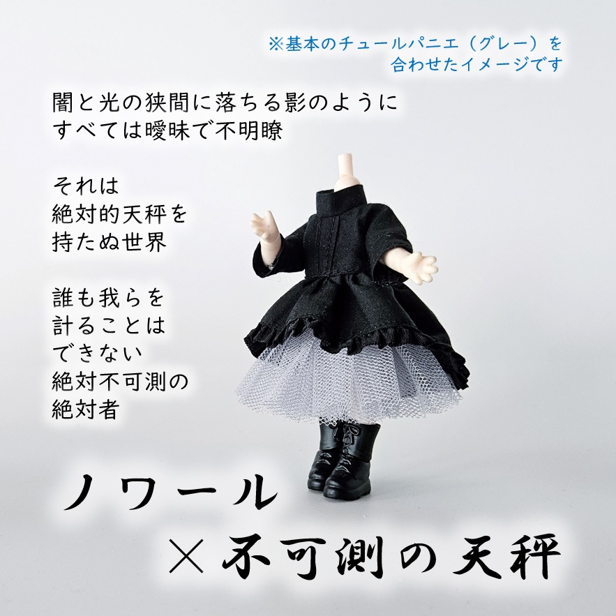 ねんどろいどどーる等⚫フィッシュテールのゴシックワンピース・ノワール