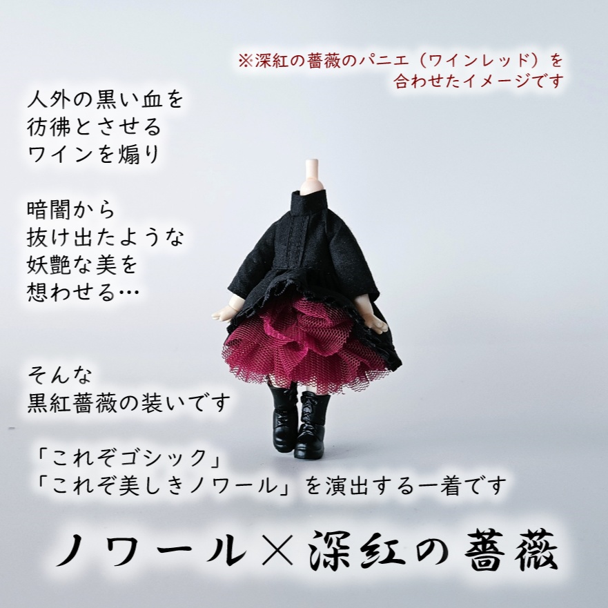 ねんどろいどどーる等⚫フィッシュテールのゴシックワンピース・ノワール