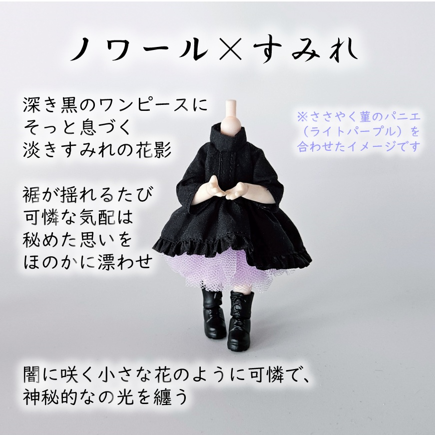 ねんどろいどどーる等⚫フィッシュテールのゴシックワンピース・ノワール